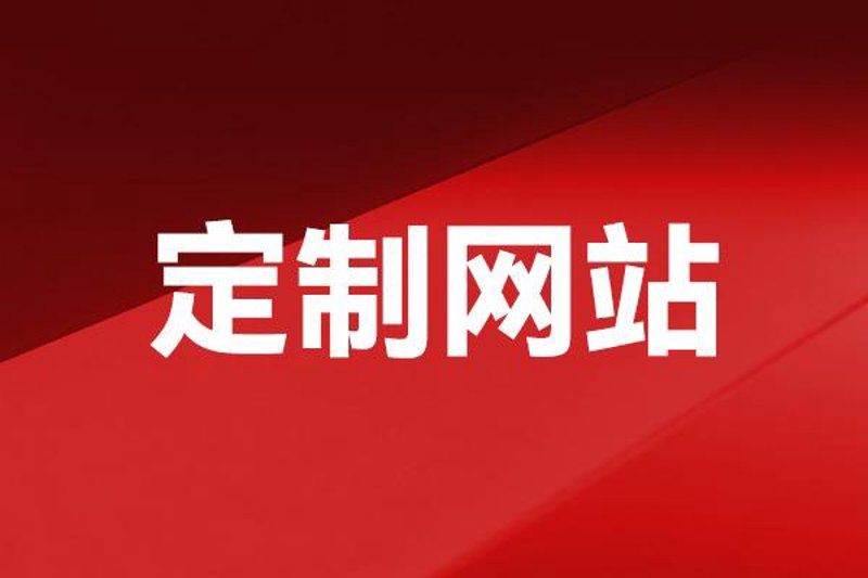 湖南网站建设：如何选择适合自己的服务商